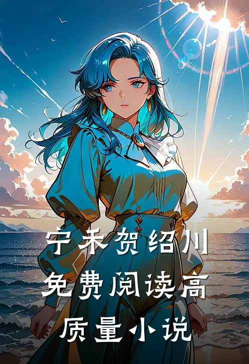 宁禾贺绍川免费阅读高质量小说