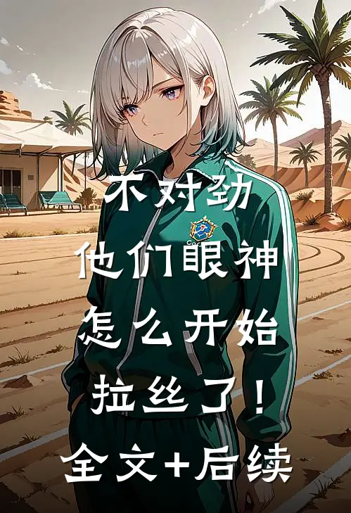 不对劲，他们眼神怎么开始拉丝了！全文+后续