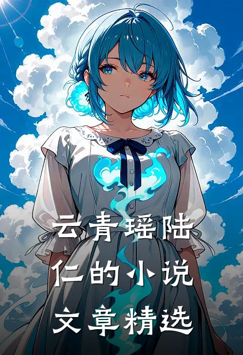 云青瑶陆仁的小说文章精选
