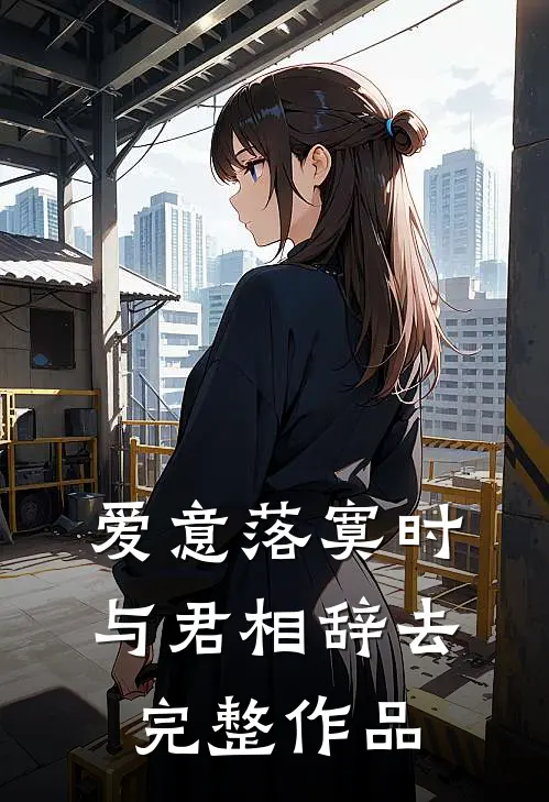 爱意落寞时，与君相辞去完整作品