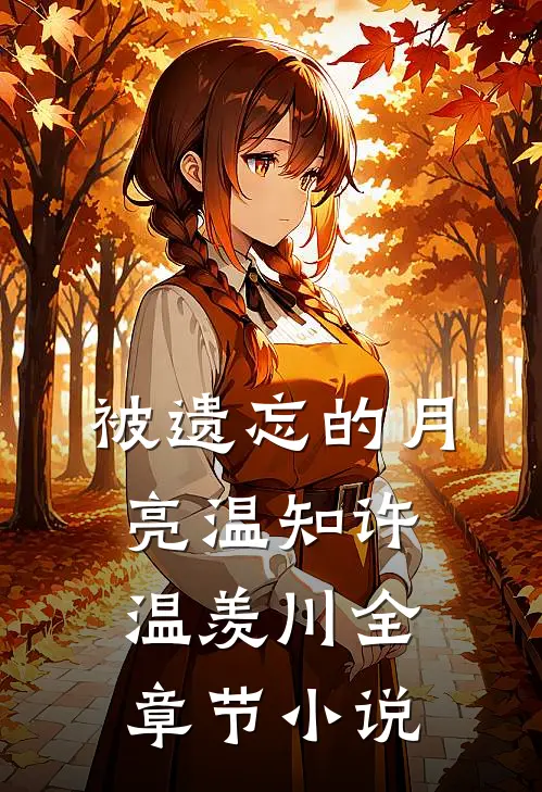 被遗忘的月亮温知许温羡川全章节小说