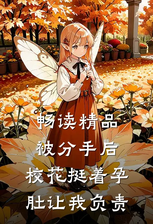 畅读精品被分手后，校花挺着孕肚让我负责