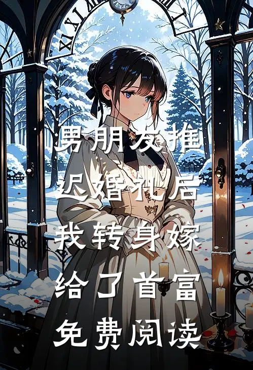 男朋友推迟婚礼后，我转身嫁给了首富免费阅读