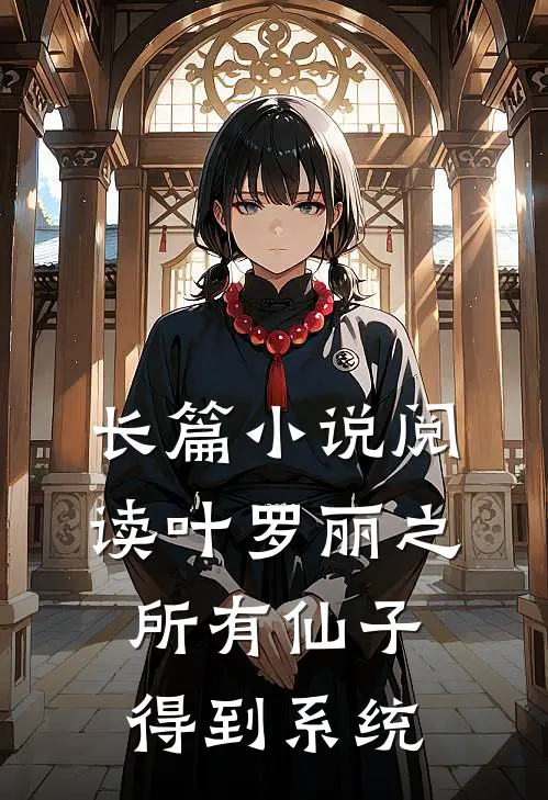 长篇小说阅读叶罗丽之所有仙子得到系统