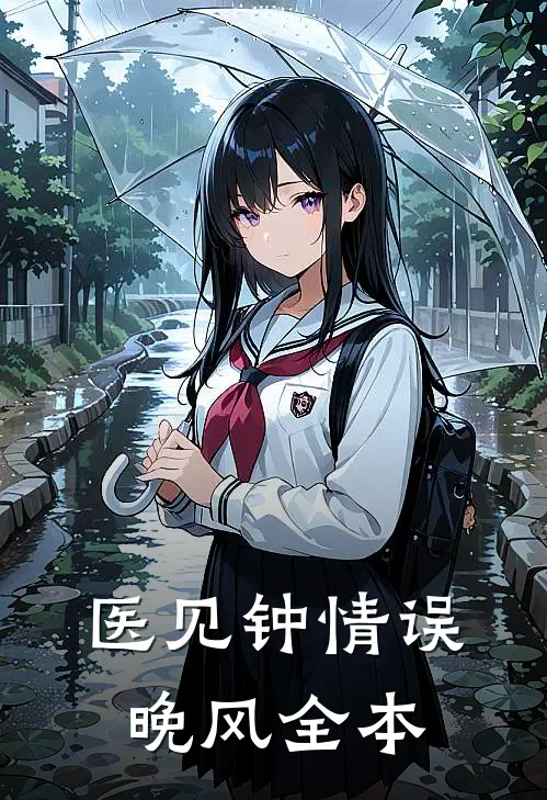 医见钟情误晚风全本