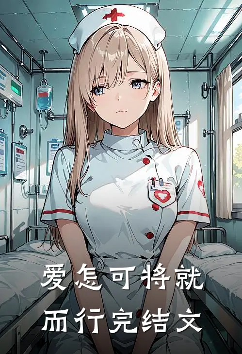 爱怎可将就而行完结文