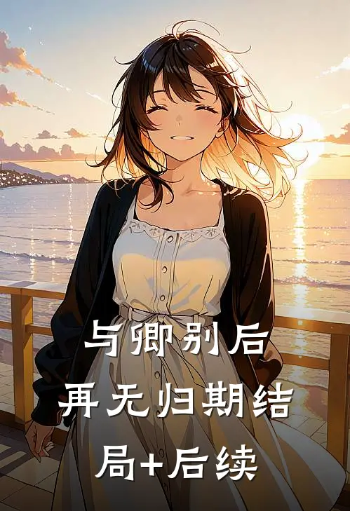 与卿别后，再无归期结局+后续