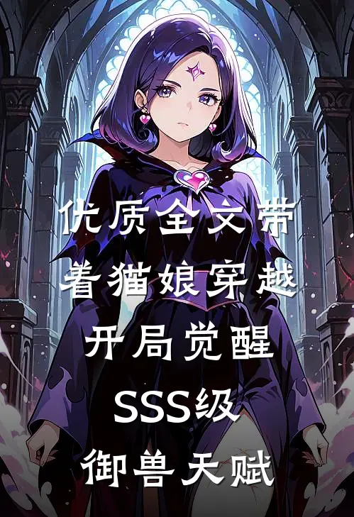 优质全文带着猫娘穿越，开局觉醒SSS级御兽天赋
