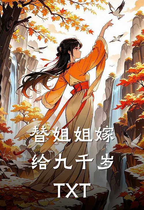 替姐姐嫁给九千岁TXT