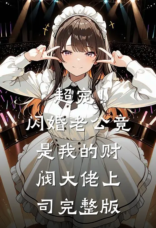 超宠！闪婚老公竟是我的财阀大佬上司完整版