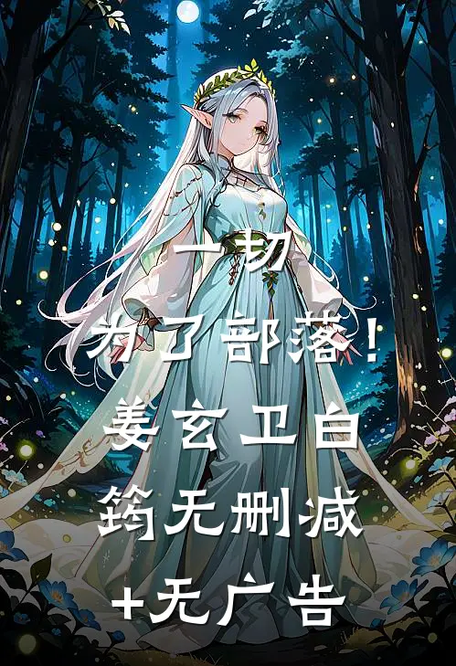 一切，为了部落！姜玄卫白筠无删减+无广告