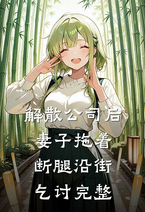 解散公司后，妻子拖着断腿沿街乞讨完整