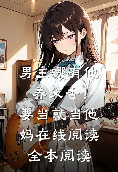 男主哪有他养父香！要当就当他妈在线阅读全本阅读