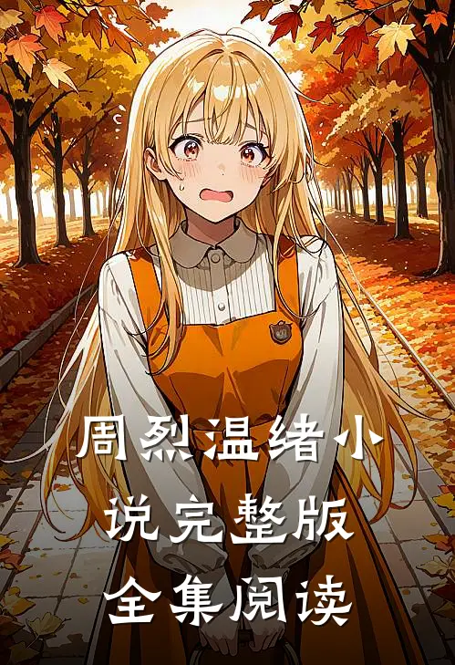 周烈温绪小说完整版全集阅读