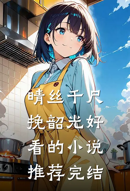 晴丝千尺挽韶光好看的小说推荐完结