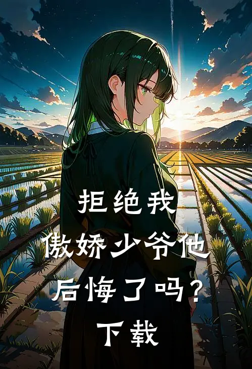 拒绝我，傲娇少爷他后悔了吗？下载