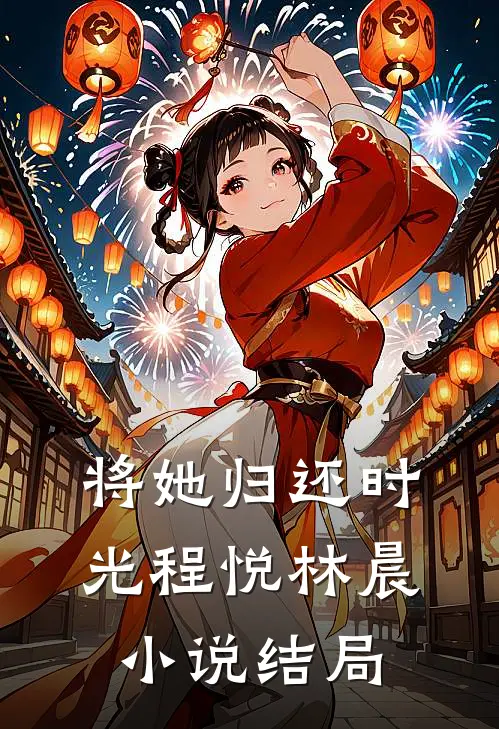将她归还时光程悦林晨小说结局