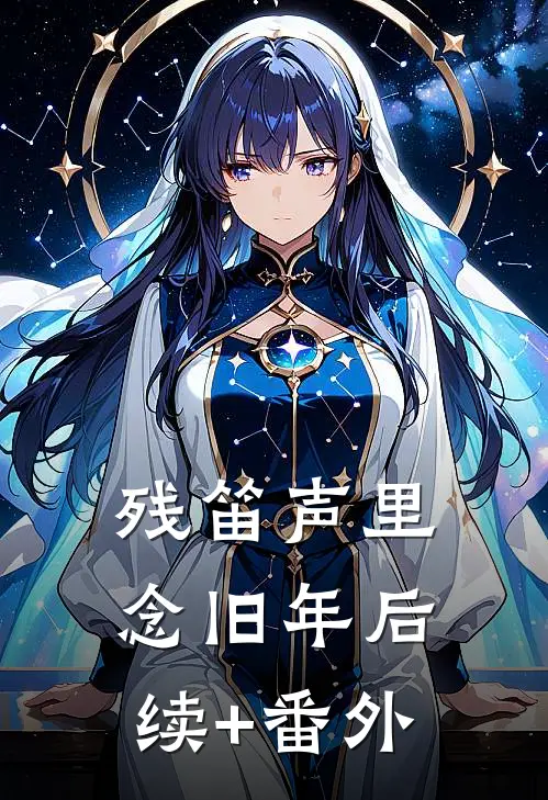残笛声里念旧年后续+番外