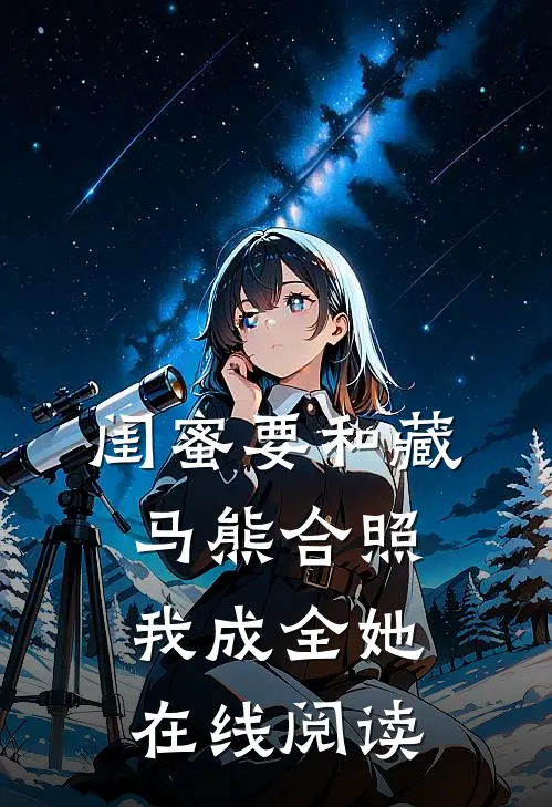 闺蜜要和藏马熊合照，我成全她在线阅读