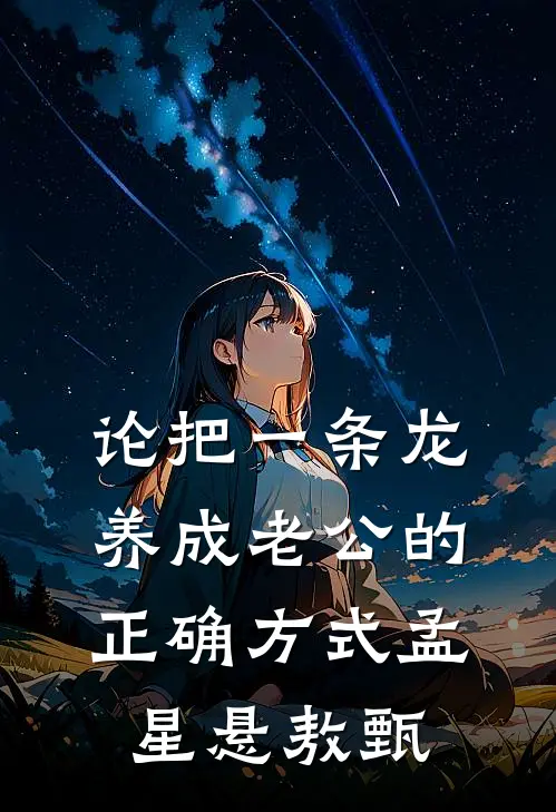 论把一条龙养成老公的正确方式孟星悬敖甄