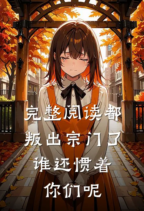 完整阅读都叛出宗门了,谁还惯着你们呢