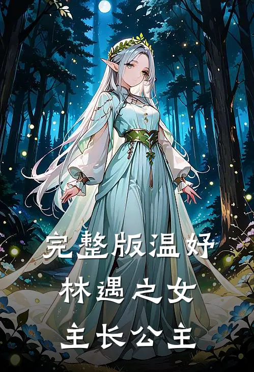 完整版温妤林遇之女主长公主