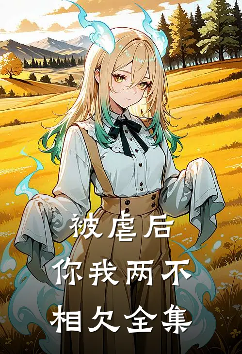 被虐后，你我两不相欠 全集