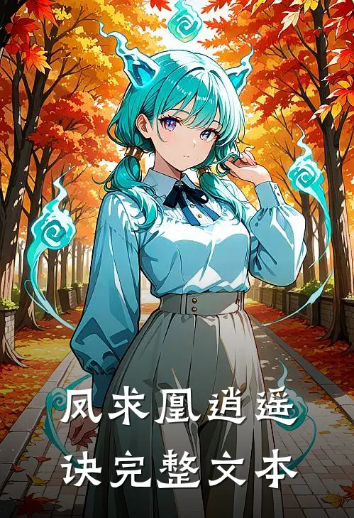 凤求凰逍遥诀完整文本