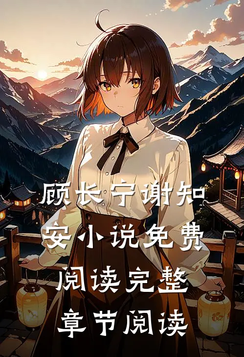 顾长宁谢知安小说免费阅读完整章节阅读