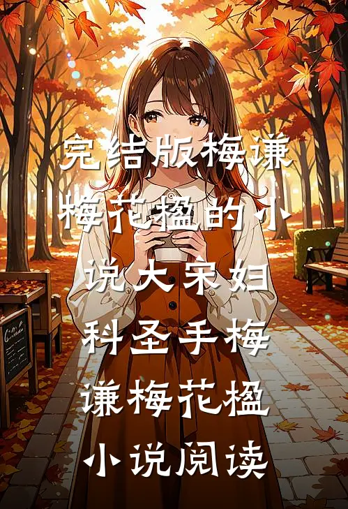 完结版梅谦梅花楹的小说大宋妇科圣手梅谦梅花楹小说阅读
