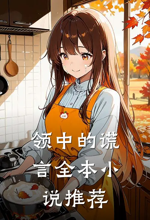领中的谎言全本小说推荐