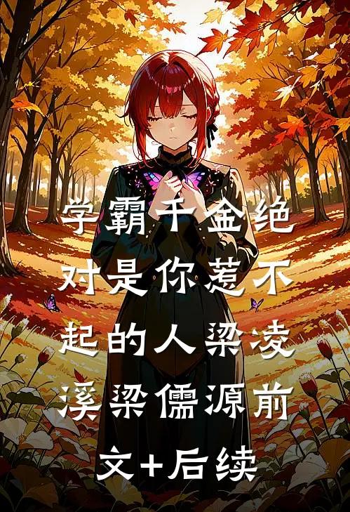 学霸千金绝对是你惹不起的人梁凌溪梁儒源前文+后续