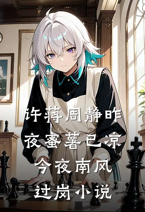 许蒋周静昨夜蜜薯已凉，今夜南风过岗小说
