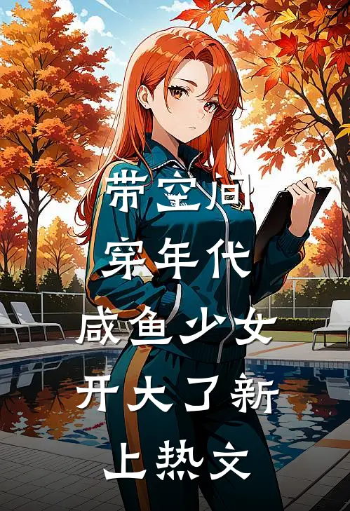 带空间穿年代：咸鱼少女开大了新上热文