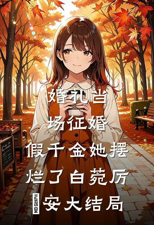 婚礼当场征婚，假千金她摆烂了白菀厉璟安大结局