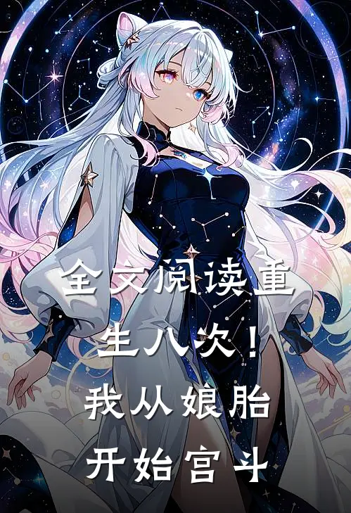 全文阅读重生八次！我从娘胎开始宫斗