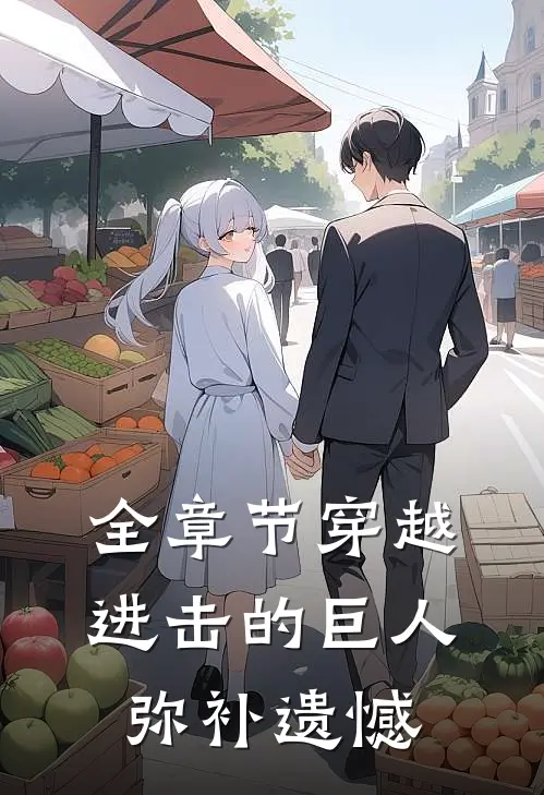全章节穿越进击的巨人，弥补遗憾