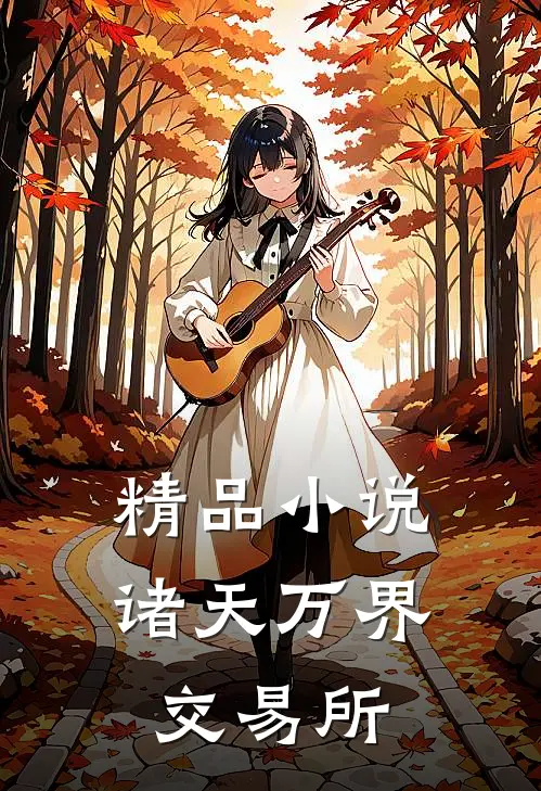 精品小说诸天万界交易所