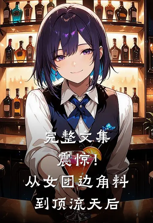 完整文集震惊！从女团边角料到顶流天后