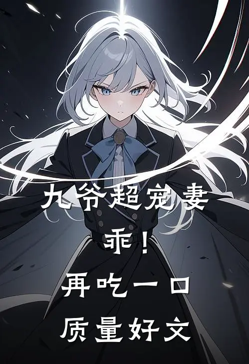 九爷超宠妻：乖！再吃一口质量好文