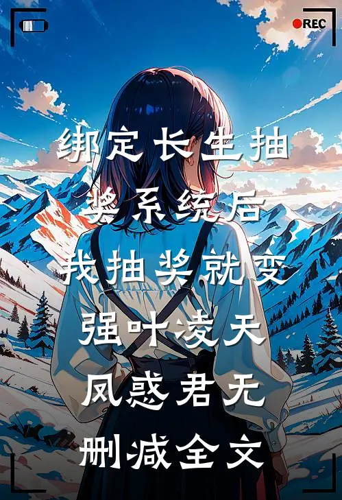 绑定长生抽奖系统后，我抽奖就变强叶凌天凤惑君无删减全文