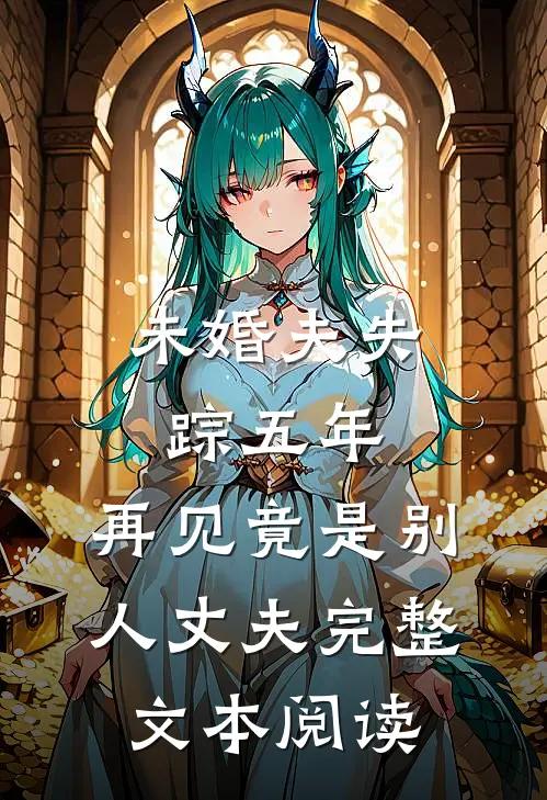未婚夫失踪五年：再见竟是别人丈夫完整文本阅读
