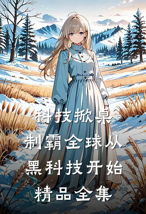 科技掀桌：制霸全球从黑科技开始精品全集