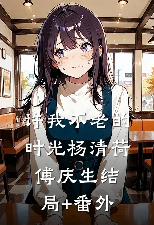 许我不老的时光杨清荷傅庆生结局+番外