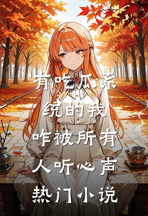 有吃瓜系统的我，咋被所有人听心声热门小说