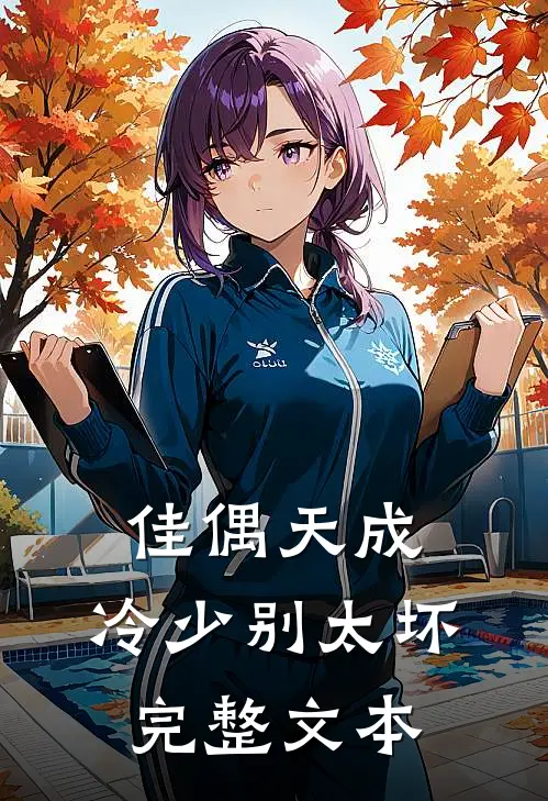佳偶天成：冷少别太坏完整文本