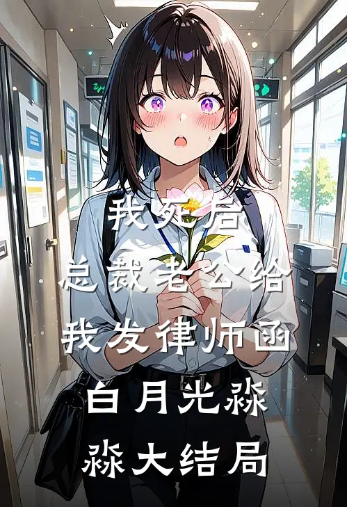 我死后，总裁老公给我发律师函白月光淼淼大结局