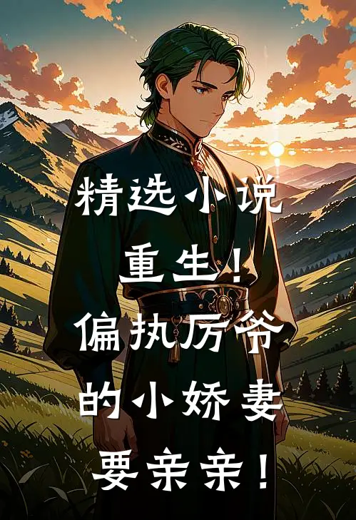 精选小说重生！偏执厉爷的小娇妻要亲亲！