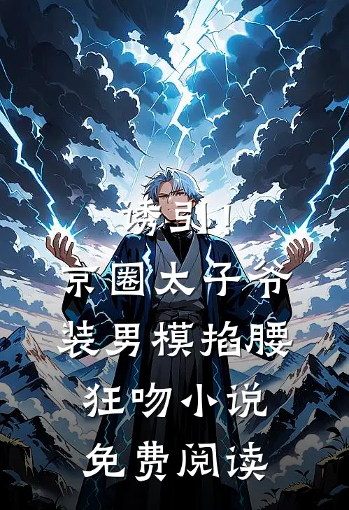 诱引！京圈太子爷装男模掐腰狂吻小说免费阅读