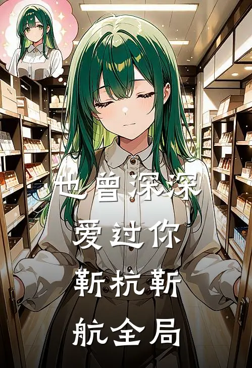 也曾深深爱过你:  靳杭靳航全局